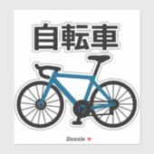 Bicycle in Japanese Kanji シール (シート)