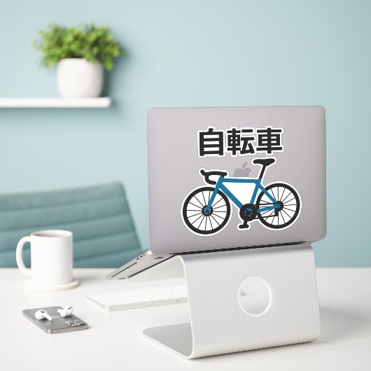 Bicycle in Japanese Kanji シール (デスク上のノートパソコン)