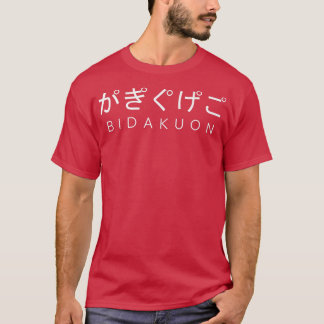 bidakuon声日本の鼻音異変ひら tシャツ