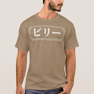 BILLY BILLIE NAME 日本の in, 与え Name, Japan, Tシャツ