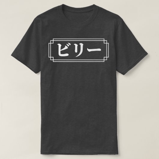 BILLY BILLIE NAME 日本の in, 与え Name, Japan, Tシャツ (デザイン正面)