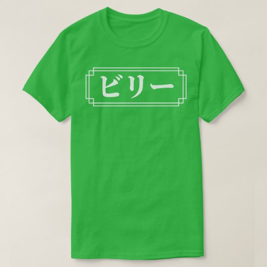 BILLY  BILLIE Name in Japanese, Given Name, Japan, Tシャツ (デザイン正面)