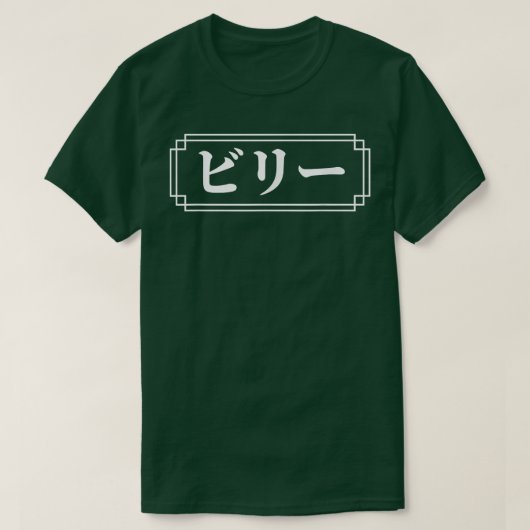BILYBILLIEの名前日本の,名与え前,日本国,英国 Tシャツ (デザイン正面)