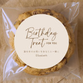 Birthday Treat Beige Minimalist Script Typography ラウンドシール