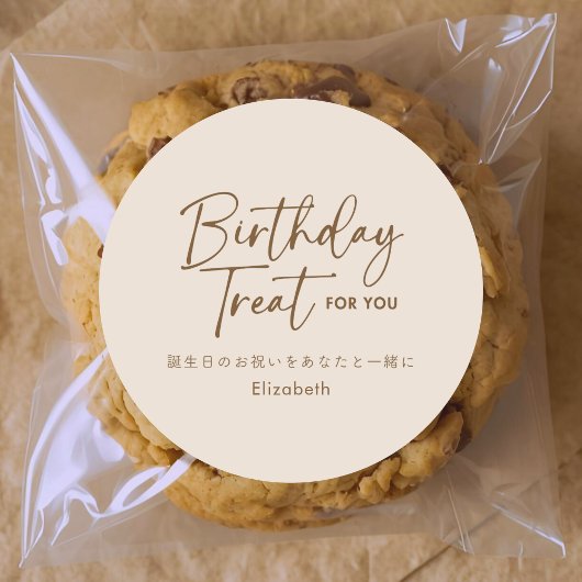 Birthday Treat Beige Minimalist Script Typography ラウンドシール