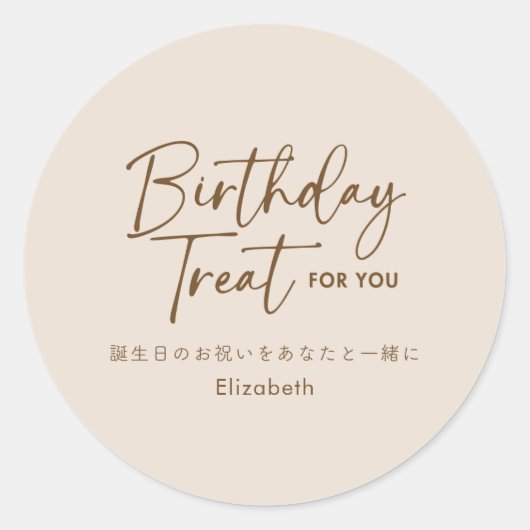 Birthday Treat Beige Minimalist Script Typography ラウンドシール (正面)