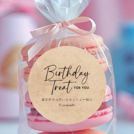Birthday Treat Kraft Minimalist Script Typography ラウンドシール