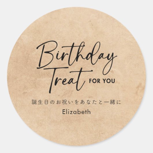 Birthday Treat Kraft Minimalist Script Typography ラウンドシール (正面)