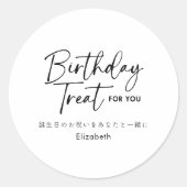 Birthday Treat Minimalist Script Typography ラウンドシール (正面)