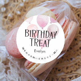 Birthday Treat Pink Balloons Watercolor ラウンドシール