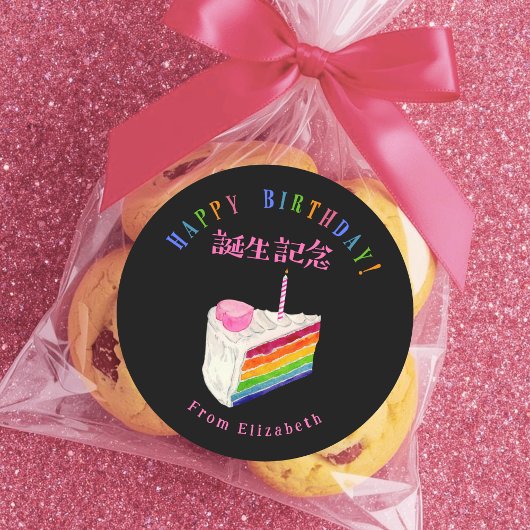 Birthday Treat Rainbow Cake Black Watercolor ラウンドシール