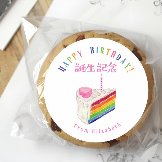 Birthday Treat Rainbow Cake Watercolor ラウンドシール