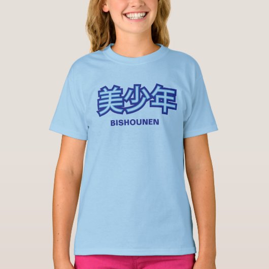 Bishounen (ハンサムな若者)の漢字のワイシャツ tシャツ (正面)