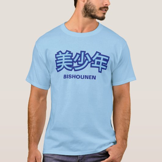 Bishounen (ハンサムな若者)の漢字のワイシャツ tシャツ (正面)