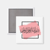 Bismillah – Im Namen Allahs,| Arabische  マグネット (正面/裏面)
