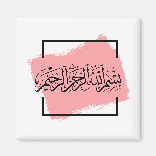 Bismillah – Im Namen Allahs,| Arabische  マグネット (正面)