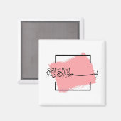 Bismillah – Im Namen Allahs,| Arabische  マグネット (正面/裏面)