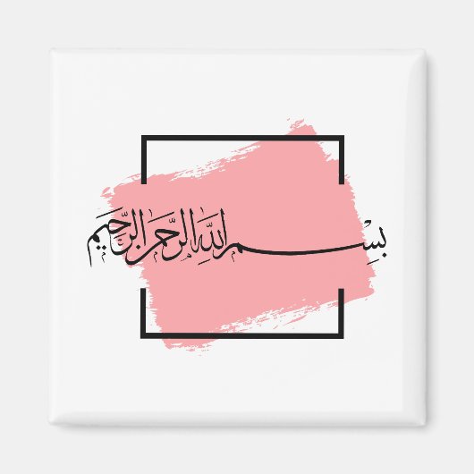 Bismillah – Im Namen Allahs,| Arabische  マグネット (正面)