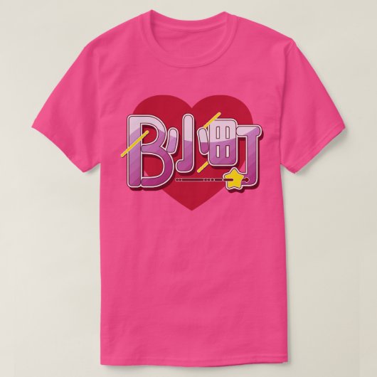 BKo町おしのこ現世代 Tシャツ (デザイン正面)