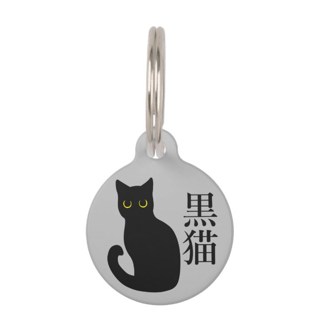 Black Cat in japanese Kanji ペット　ネームタグ (正面)