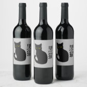 Black Cat in japanese Kanji ワインラベル (ボトル)