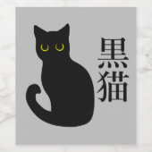 Black Cat in japanese Kanji ワインラベル (シングルラベル)