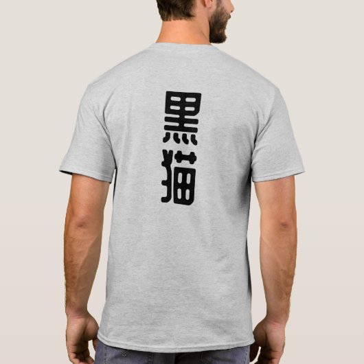Black Cat in japanese Kanji Tシャツ (裏面)