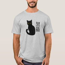 Black Cat in japanese Kanji Tシャツ
