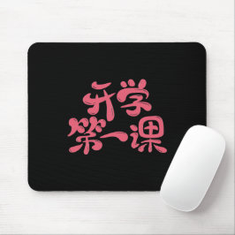 Black Mouse Pad "First Lesson" — Back to School マウスパッド