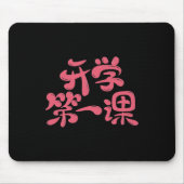 Black Mouse Pad "First Lesson" — Back to School マウスパッド (正面)