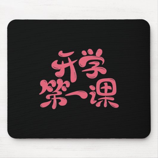Black Mouse Pad "First Lesson" — Back to School マウスパッド (正面)