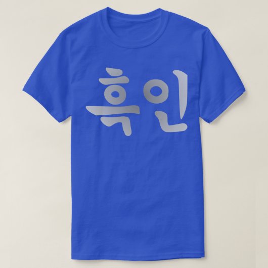 Blasian Third Culture Korean Tシャツ (デザイン正面)