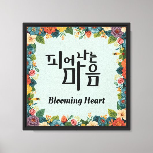 Blooming Heart キャンバスプリント (正面)