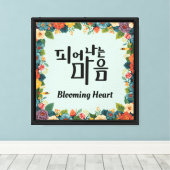 Blooming Heart キャンバスプリント (インサイチュ (ウッドフロア))