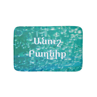 Blue Green Bubble Bath Mat with Armenian Wish バスマット