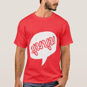BOOM BOOM ☆タイ語文字☆ Tシャツ