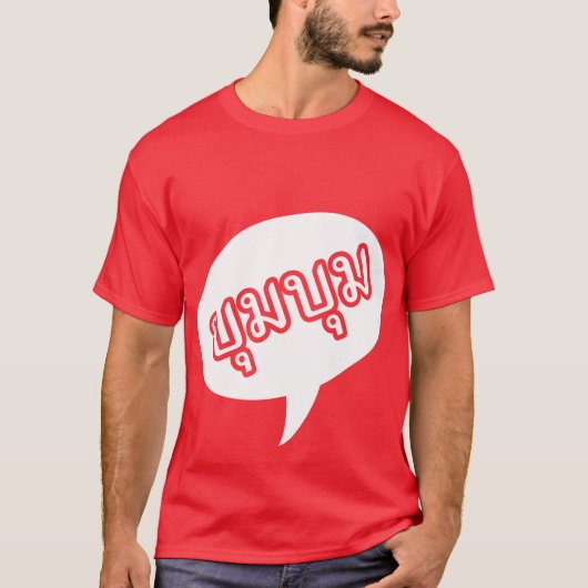 BOOM BOOM ☆タイ語文字☆ Tシャツ (正面)