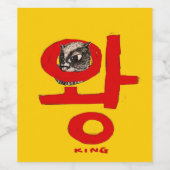 [BoutBout] 「王」（韓国語）は「王」を意味する ワインラベル (シングルラベル)