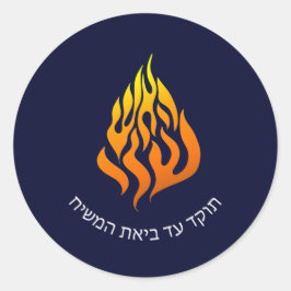 Breslov My Fire HaAIsh Sheli Flameロゴ ラウンドシール