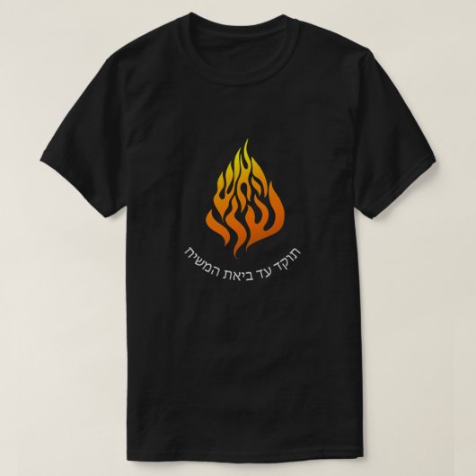 Breslov My Fire HaAIsh Sheli Flameロゴ Tシャツ (デザイン正面)