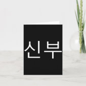 Bride Korean Hangul Sinbu Korean Fianceé Wedding M カード (正面)