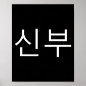 Bride Korean Hangul Sinbu Korean Fianceé Wedding M ポスター (正面)