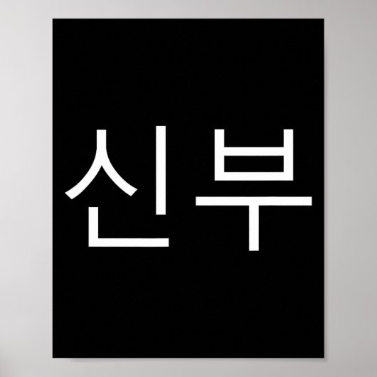 Bride Korean Hangul Sinbu Korean Fianceé Wedding M ポスター (正面)