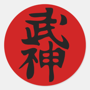 Bujinkanの漢字のステッカー ラウンドシール