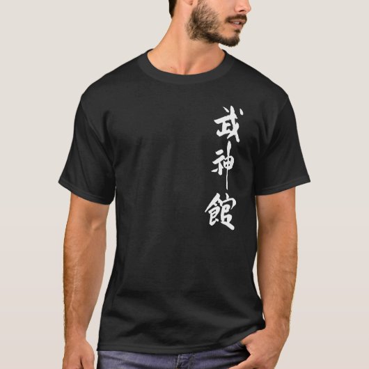 Bujinkanの漢字 Tシャツ (正面)