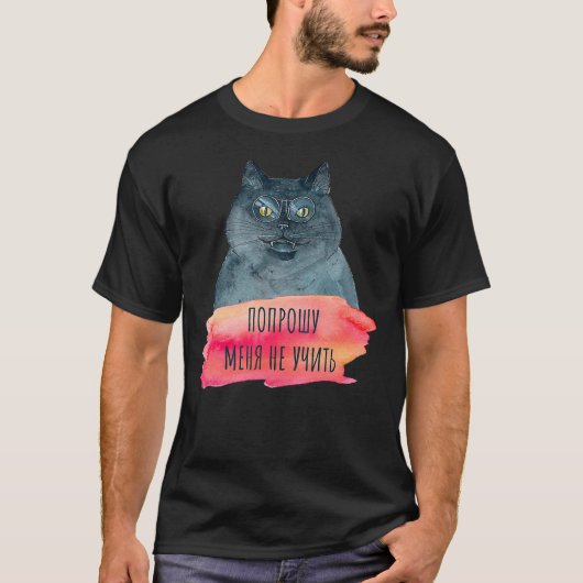 Bulgakov Master and Margarita Cyrillic Quote Cat Tシャツ (正面)