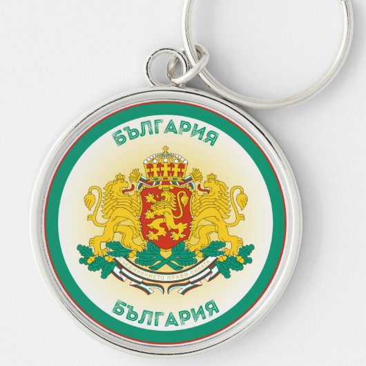 Bulgaria Coat of Arms Circle Shape  キーホルダー (正面)