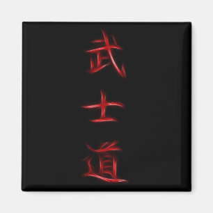 Bushidoの武士コード日本のな漢字の記号 マグネット