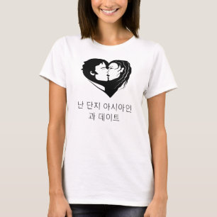 BWAM-Iの日付のアジア人だけ(韓国語) Tシャツ