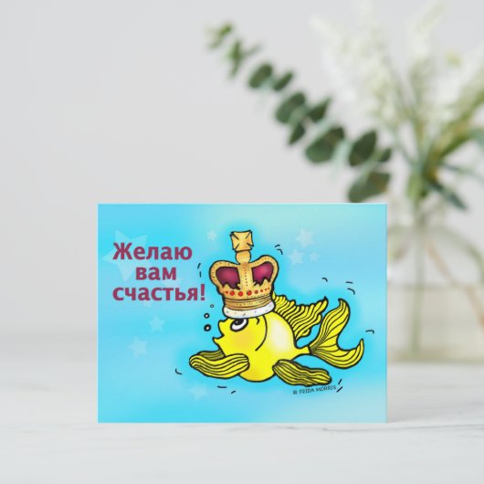 CчATсьяの幸せロシアのと挨拶 ポストカード (スタンド正面)